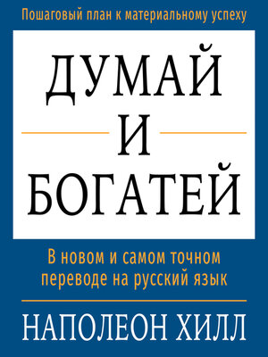 Think and Grow Rich [Russian Edition] - Audiobook